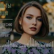 Красишь Ты Ресницы Ai Кавер На Песню Марины Волковой Проект Барби
