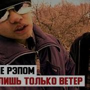 Убитые Рэпом