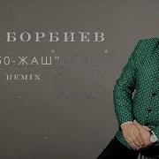 50 Жаш