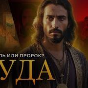 Иуды