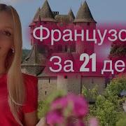 Французский Язык Аудиокурс Скачать Бесплатно
