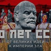 История Ссср