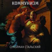 Коммунизм Альбомы