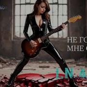 Не Говорите Мне О Нём I N A I A