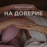Sati Доверие