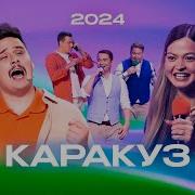 Кара Куз