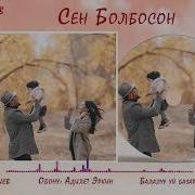 Сен Болбосон