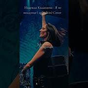 Надежда Кадышева Я Не Колдунья Agibalkin Cover
