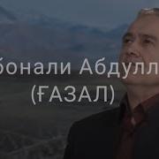 Газал Курбонали Абдуллоев