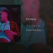 Экстази Элджей