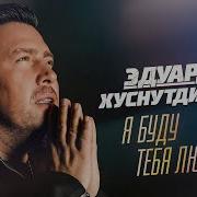 Эдуард Сочи Я Хочу Тебя Любить