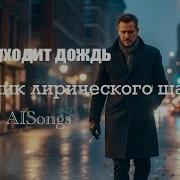 Дожди Шансона 2021