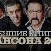 Клипы Шансона