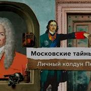 Яков Брюс Тайна Московского Колдуна