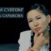 Надира Сарыкова