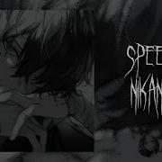 Я Бы Мог С Тобою Быть Speed Up