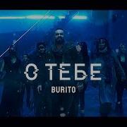 О Тебе Burito