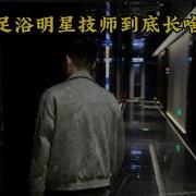 技师