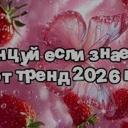 Танцуй Если Знаешь Этот Тренд 2026 Года