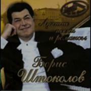 Штоколов Романсы