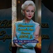 Лара Снежная Ой Ëк Макарëк