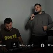 Alex Aspru