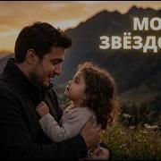 Дауд Али Моя Звёздочка