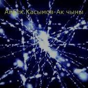 Ак Чыны Минусовка