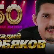 Аркадий Кобяков Сборники