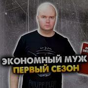Экономный Муж