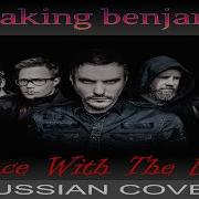 Breaking Benjamin Dance With The Devil На Русском