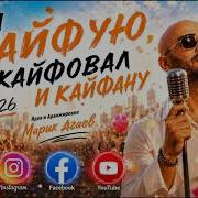 А Я Кайфую Кайфавал И Кайфану Cover Al 2026