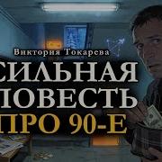 Сильная Повесть Про 90 Е