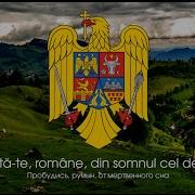 Гимн Румынии