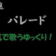 ゆっくりパレード
