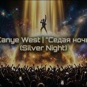 Silver Night От Dj Flugel Erich