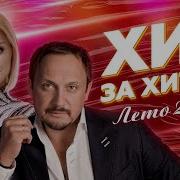 Лето Шансона 2021