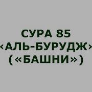 85 Сура