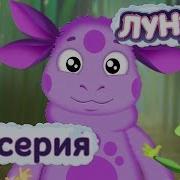 Лунтик Имя Серия 5