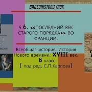 Последний Век Старого Порядка Во Франции 8 Класс Учебник Загладин