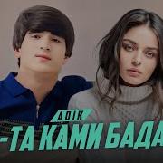 Репи Adik
