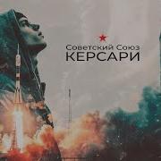 Kersari Советский Союз