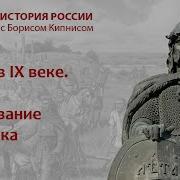 История России С Борисом Кипнисом