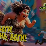 Охота На Мужа Весёлая И Шуточная Песня