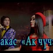 Чучкурук Ыр