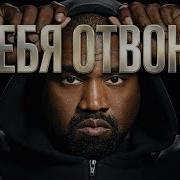 Kanye West Inspired Я Тебя Отвоюю Irina Allegrova Cover