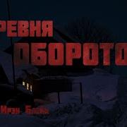 Аудиокнига Про Ужасы Деревни