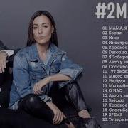 Лучшие Песни 2 Маши
