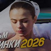 Мелодрамы 2025