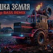 Матушка Земля Neo Хутор Bass Remix V2 0 Хит 2026